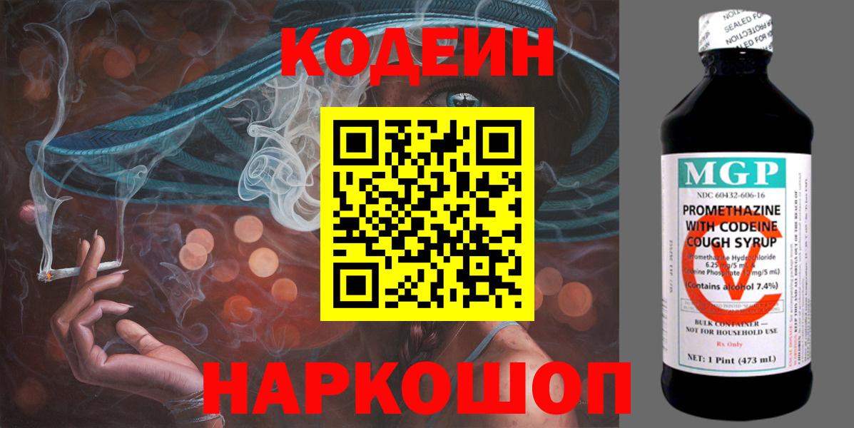 Кодеин напиток Lean (лин)  Кодеин Purple Drank  Вход с VPN  Мыски 